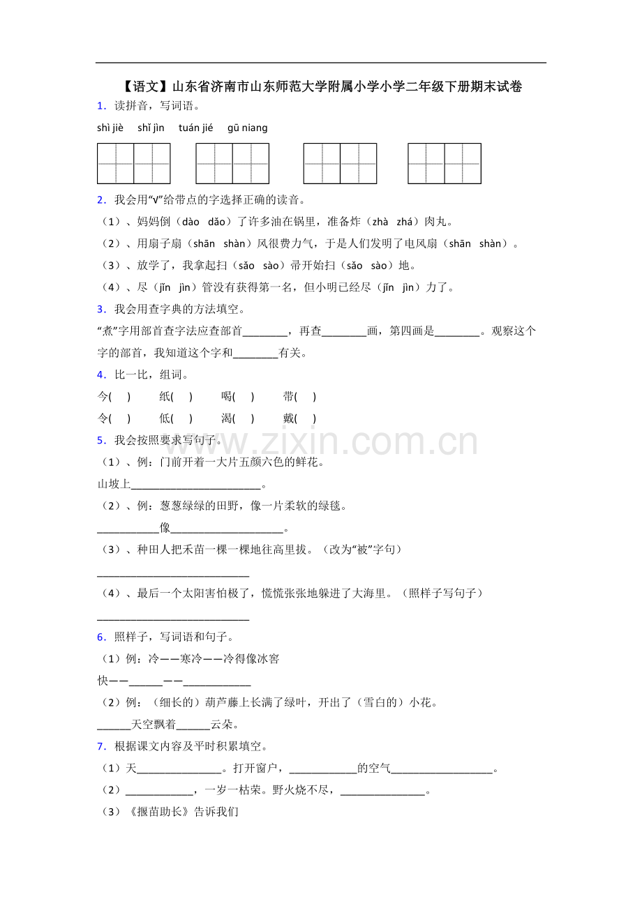 【语文】山东省济南市山东师范大学附属小学小学二年级下册期末试卷.doc_第1页