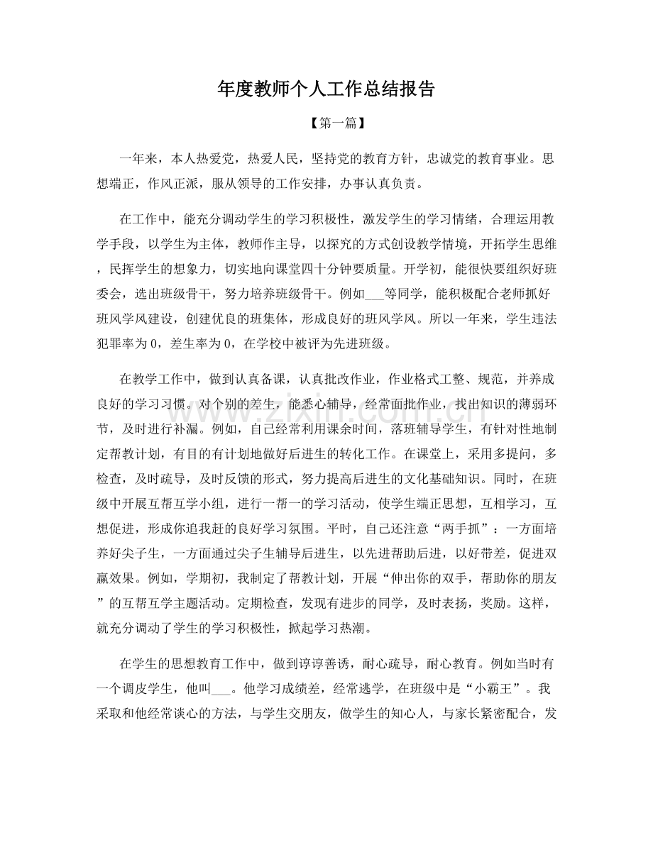 年度教师个人工作总结报告.docx_第1页