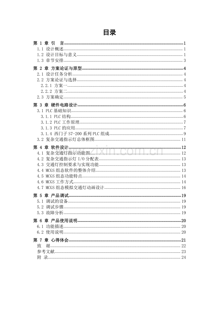 复杂交通指示灯PLC控制系统设计制作毕业设计.pdf_第1页