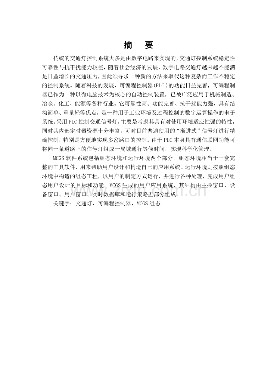 复杂交通指示灯PLC控制系统设计制作毕业设计.pdf_第2页