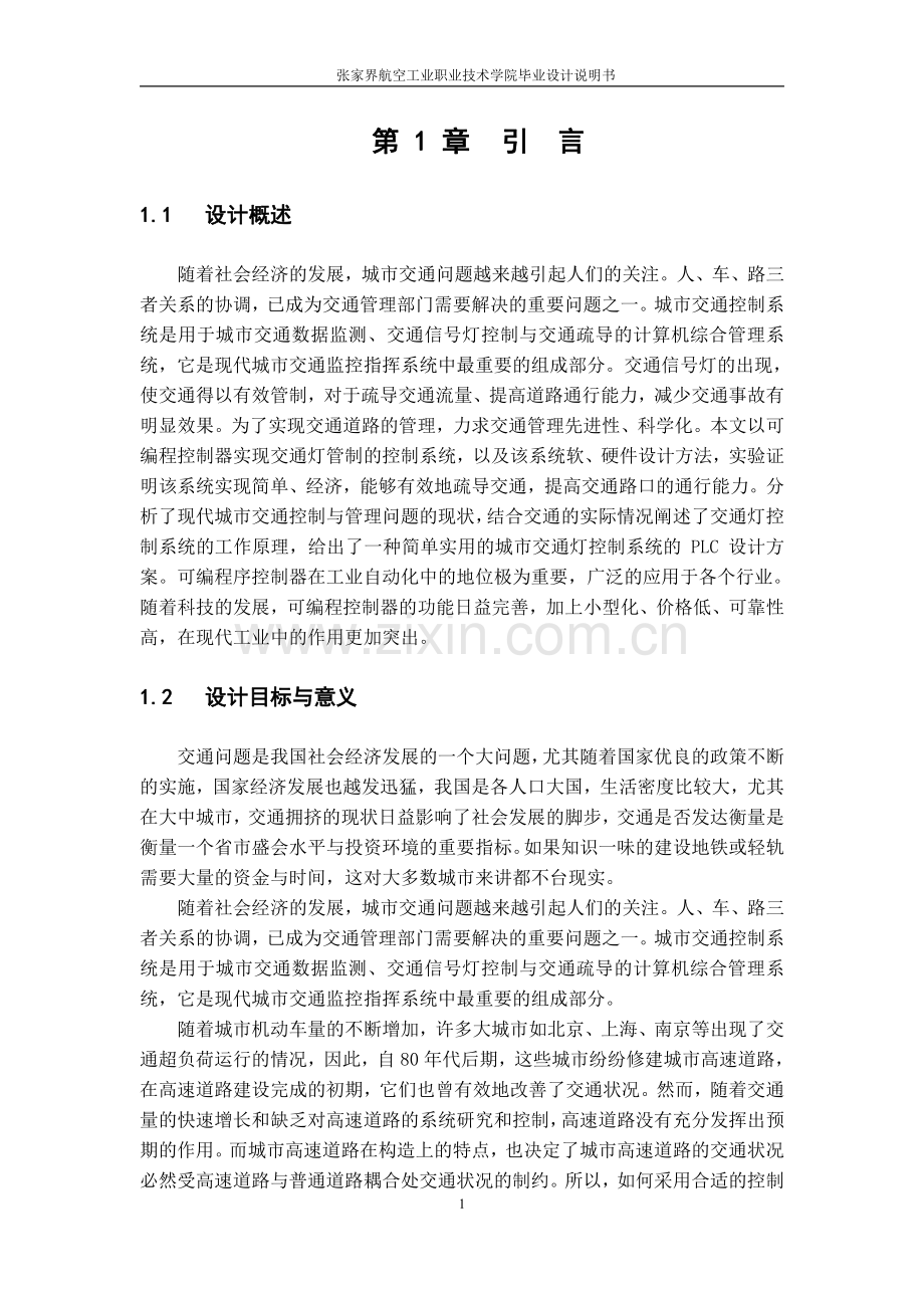 复杂交通指示灯PLC控制系统设计制作毕业设计.pdf_第3页