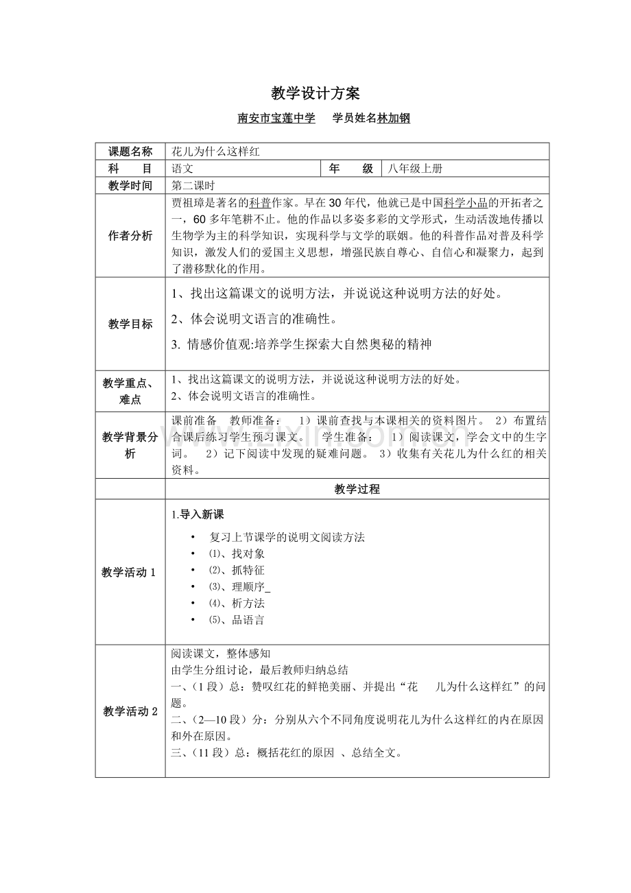 《花儿为什么这样红》教案.doc_第1页