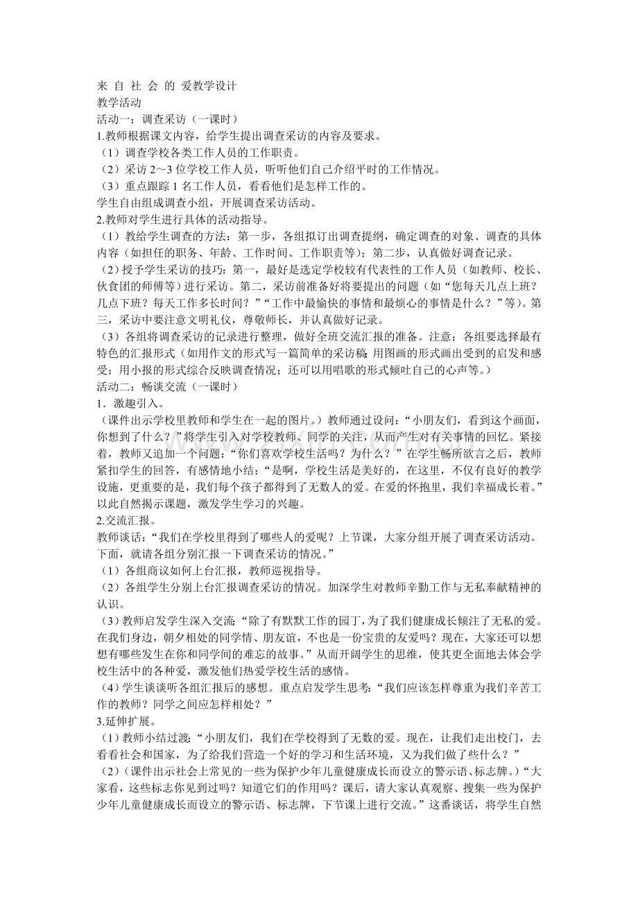 来自社会的爱教学设计.doc_第1页