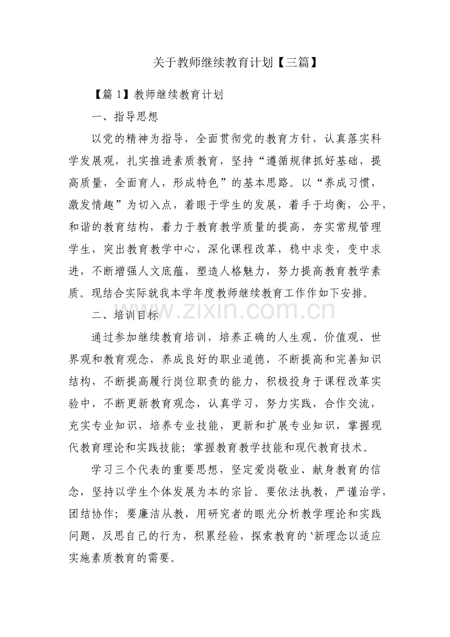 关于教师继续教育计划【三篇】.pdf_第1页