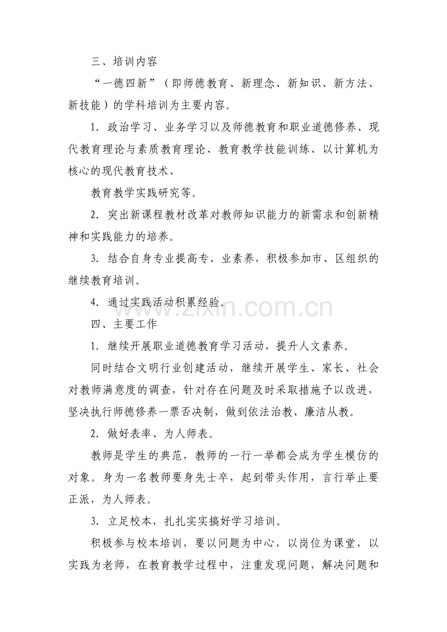 关于教师继续教育计划【三篇】.pdf_第2页