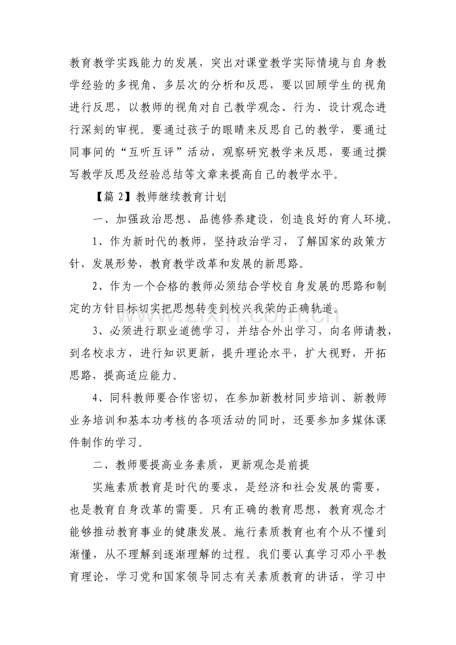 关于教师继续教育计划【三篇】.pdf_第3页