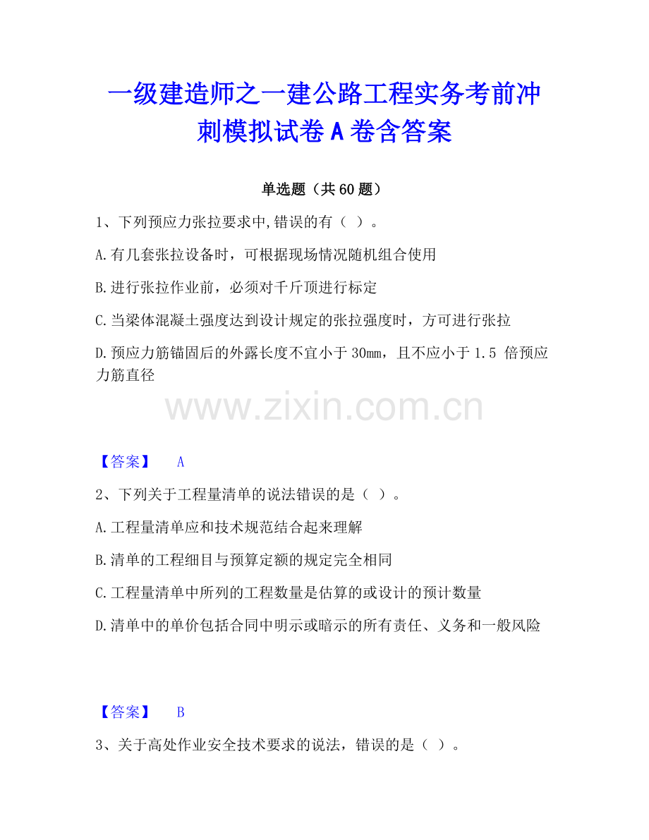 一级建造师之一建公路工程实务考前冲刺模拟试卷A卷含答案.pdf_第1页