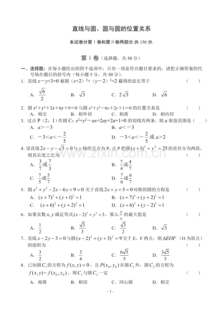 直线与圆、圆与圆的位置关系测试卷及答案.doc_第1页