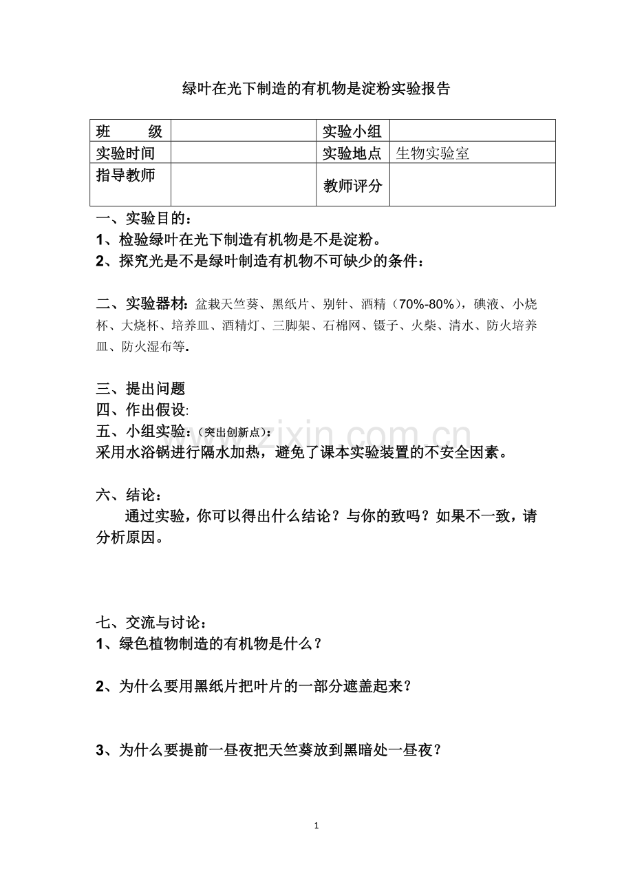 v绿叶在光下制造的有机物是淀粉-初中生物实验报告.doc_第1页