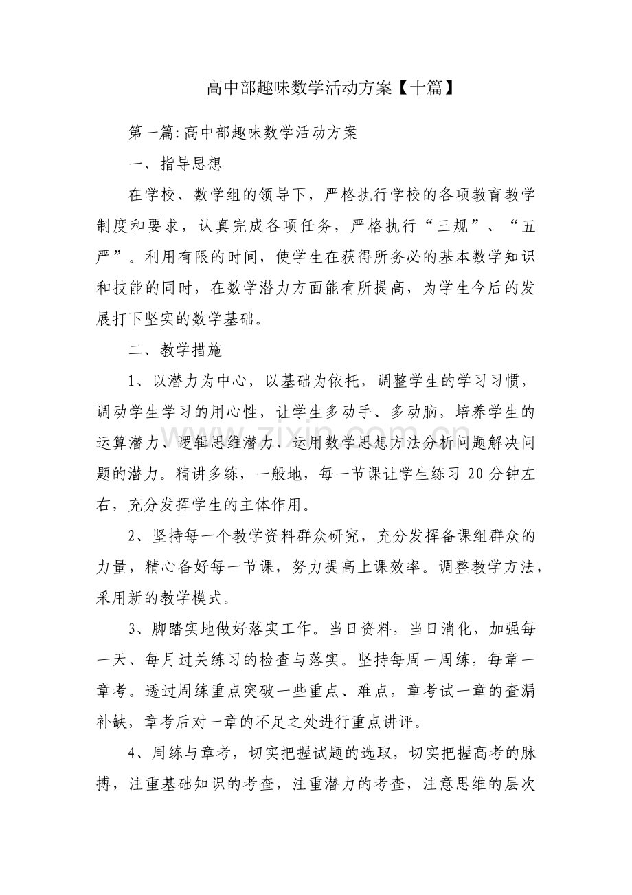 高中部趣味数学活动方案【十篇】.pdf_第1页