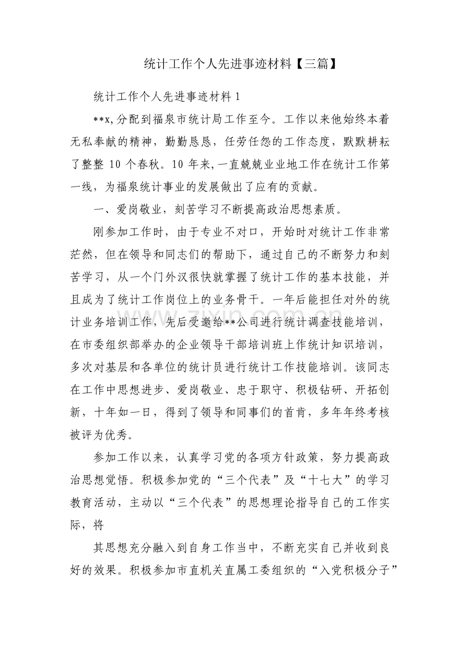 统计工作个人先进事迹材料【三篇】.pdf_第1页