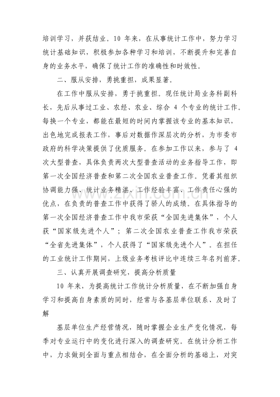 统计工作个人先进事迹材料【三篇】.pdf_第2页