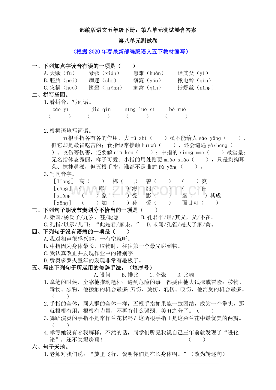 部编版语文五年级下册：第八单元测试卷含答案.doc_第1页