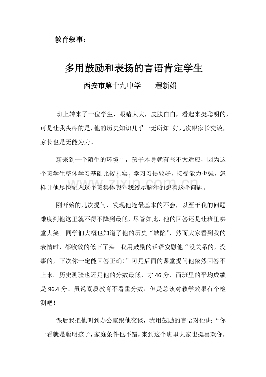 多用鼓励和表扬的词语肯定学生.docx_第1页