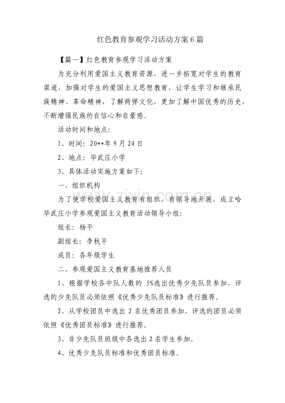 红色教育参观学习活动方案6篇.pdf_第1页