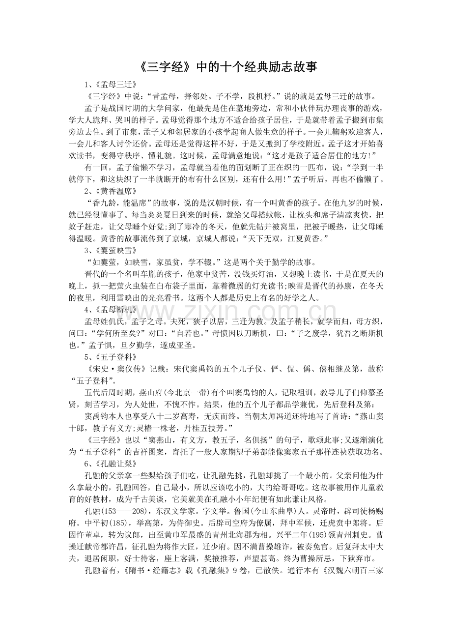 三字经中的十个励志故事.doc_第1页