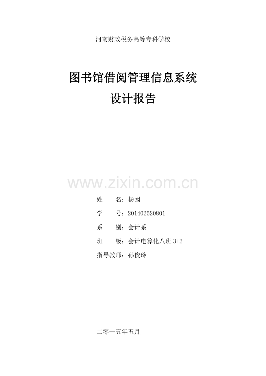 图书馆借阅管理信息系统设计报告.doc_第1页