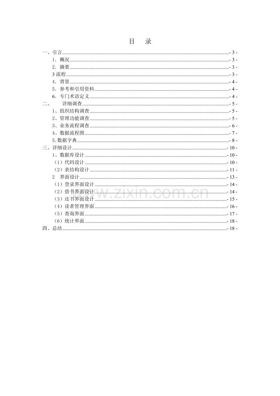 图书馆借阅管理信息系统设计报告.doc_第2页