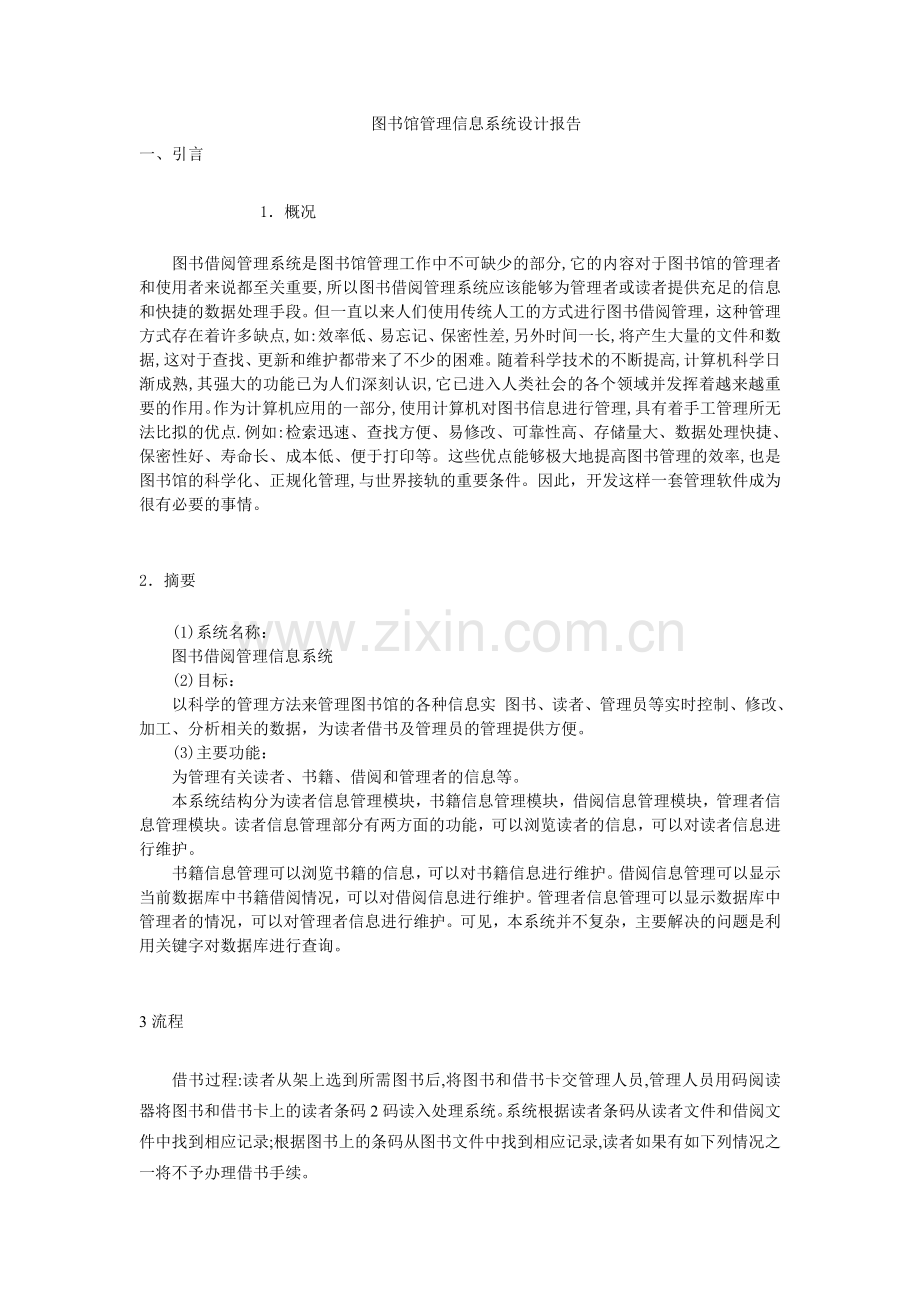 图书馆借阅管理信息系统设计报告.doc_第3页