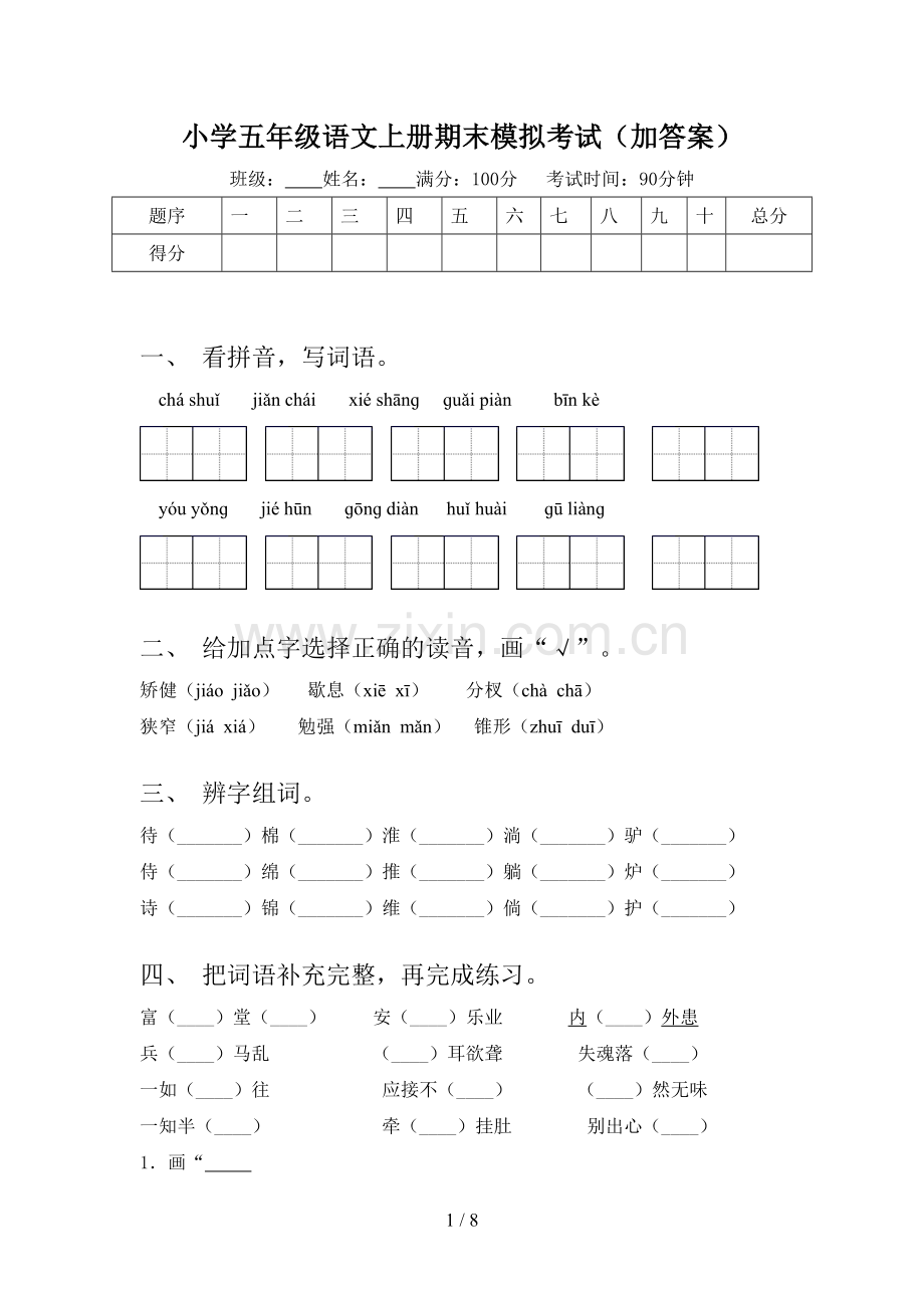 小学五年级语文上册期末模拟考试(加答案).doc_第1页