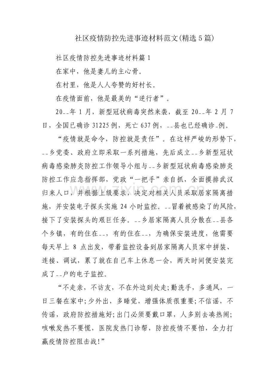 社区疫情防控先进事迹材料范文(5篇).pdf_第1页