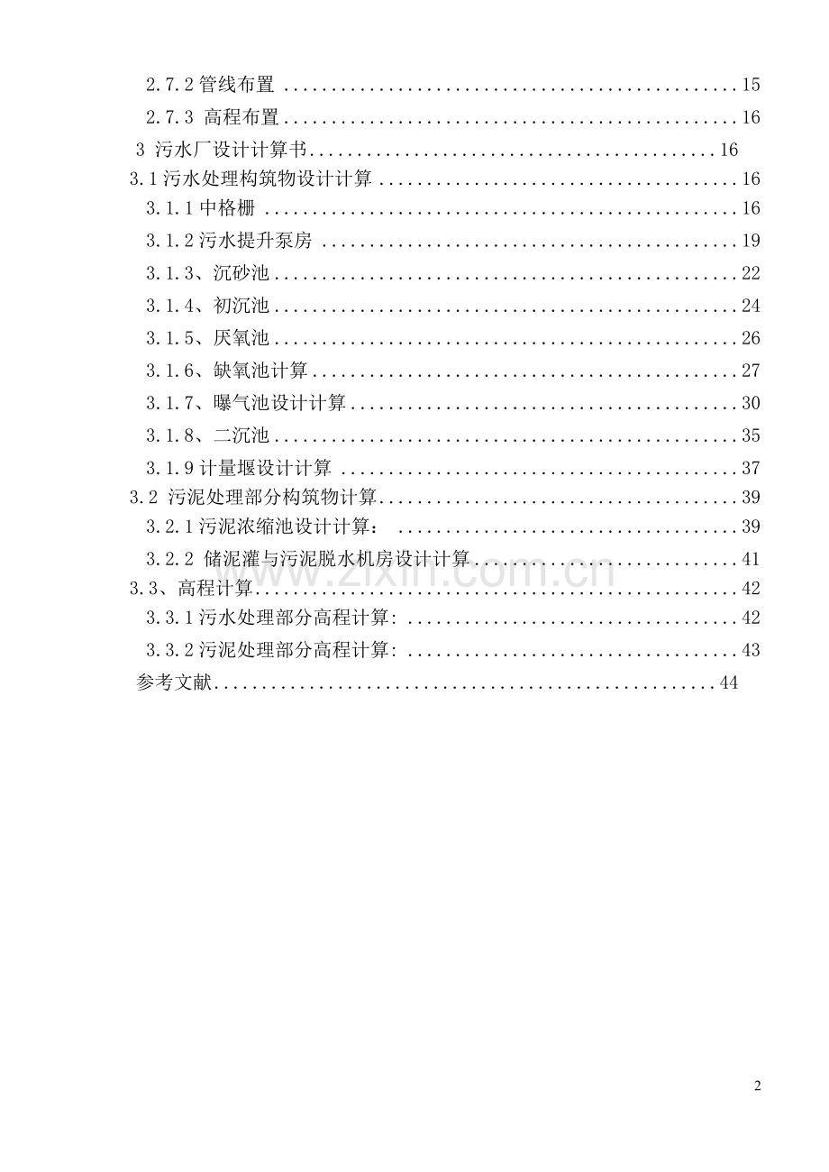 某市污水处理厂aao工艺设计水处理毕业论文设计.doc_第2页