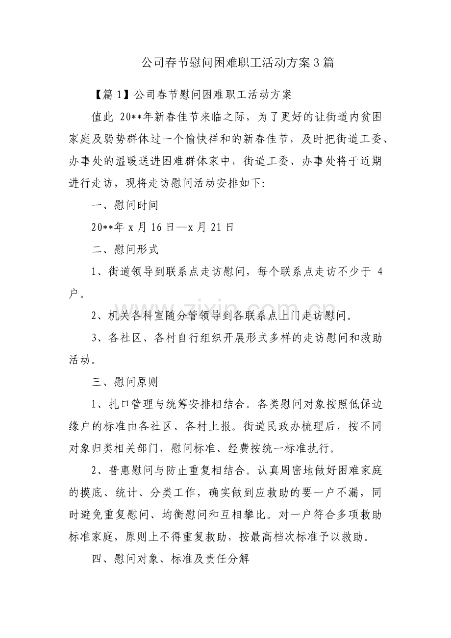 公司春节慰问困难职工活动方案3篇.pdf_第1页