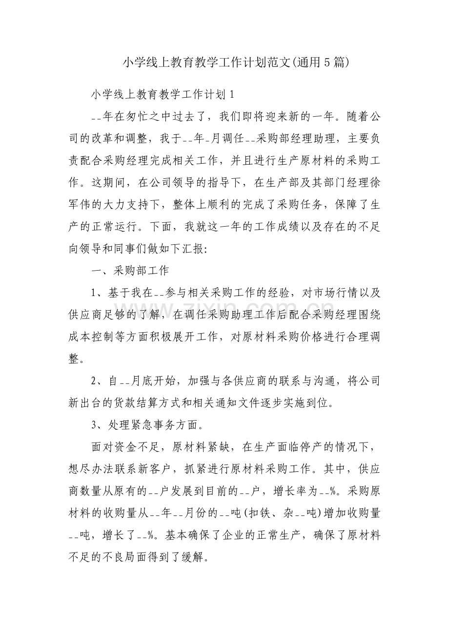 小学线上教育教学工作计划范文(通用5篇).pdf_第1页