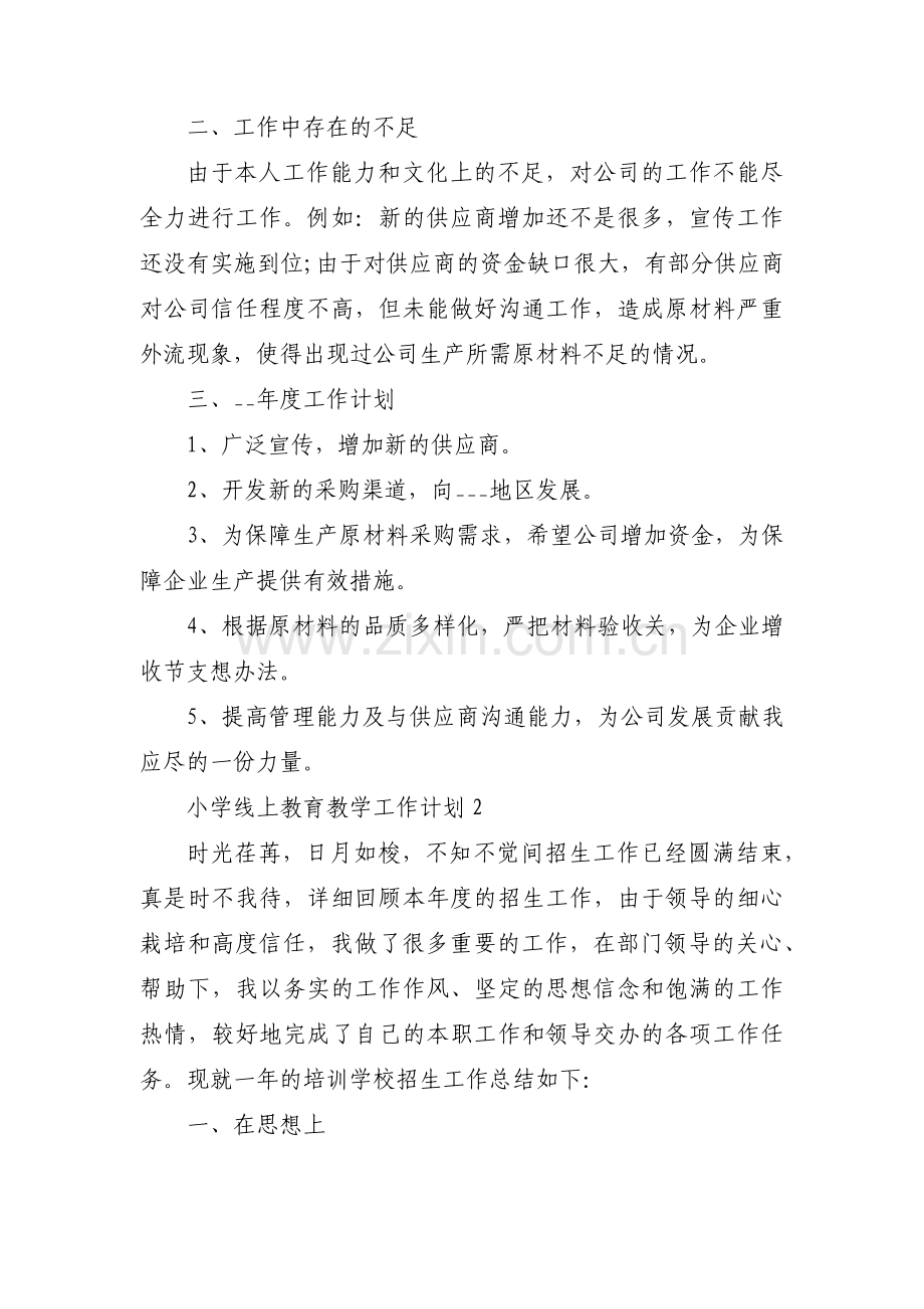 小学线上教育教学工作计划范文(通用5篇).pdf_第2页