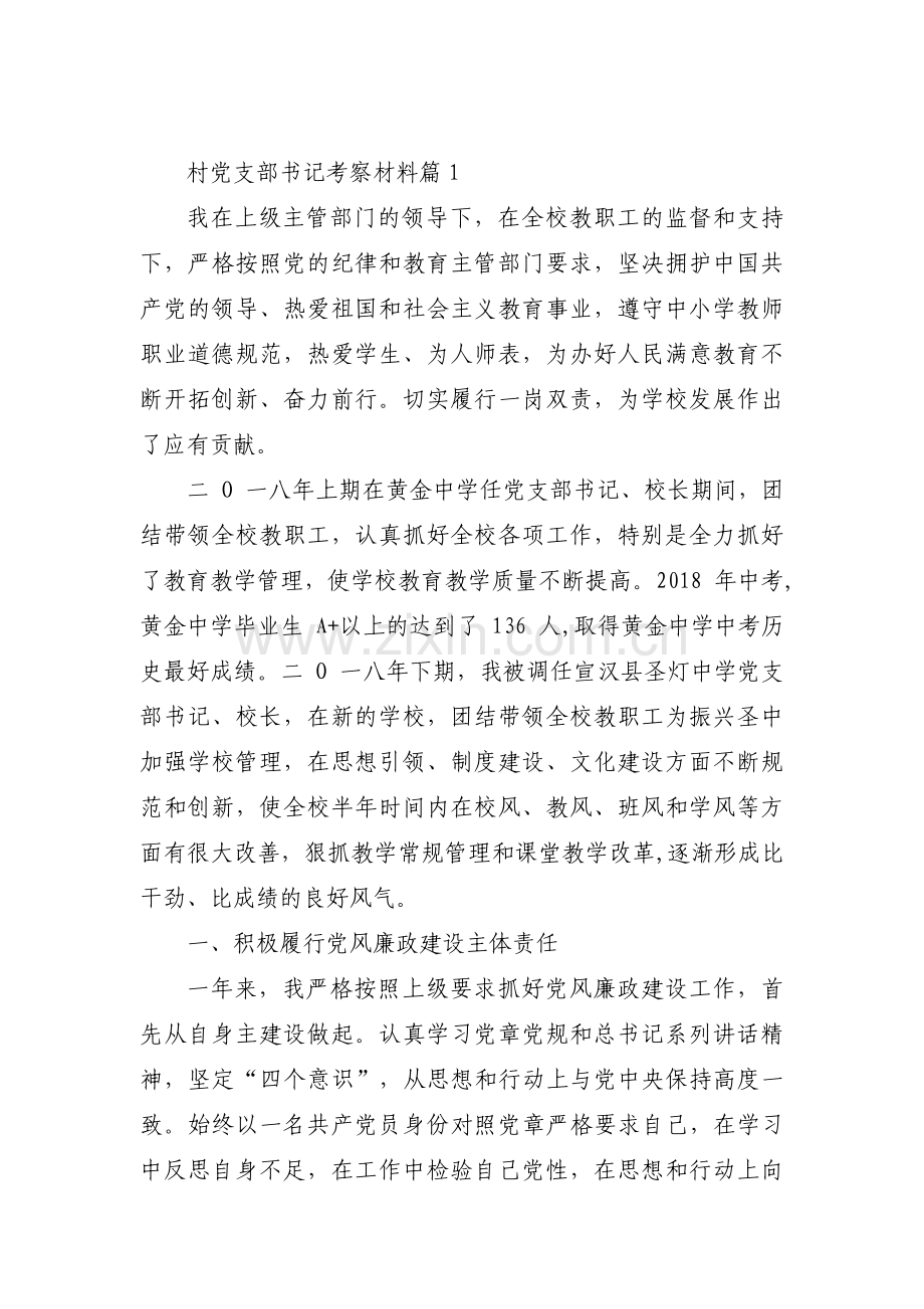 关于村党支部书记考察材料【八篇】.pdf_第1页