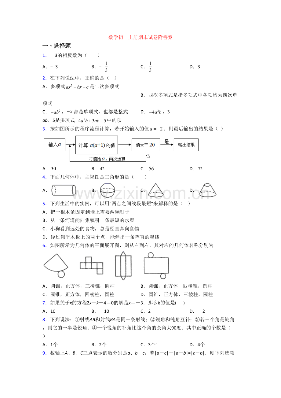 数学初一上册期末试卷附答案.doc_第1页