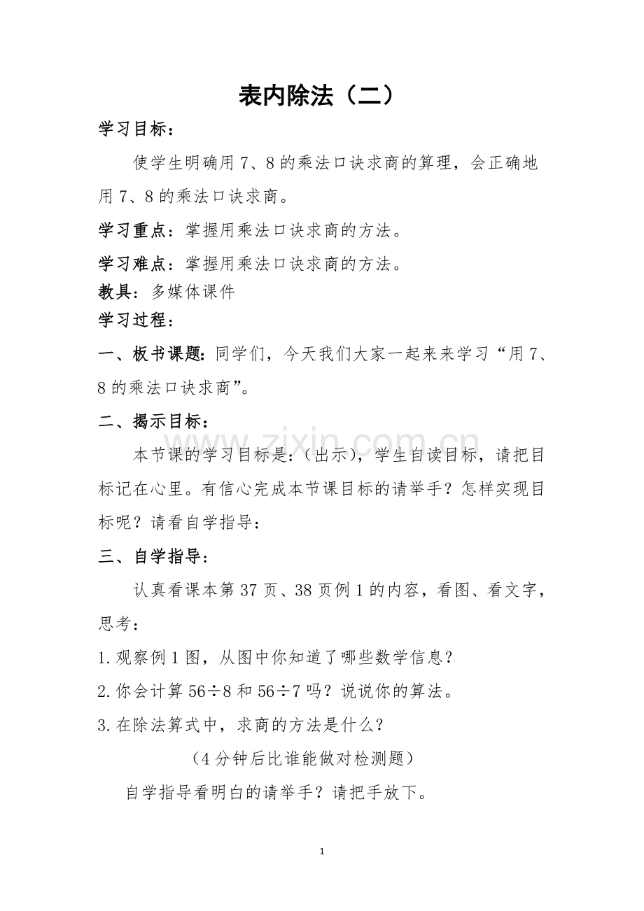 表内除法（二）教学设计.doc_第1页