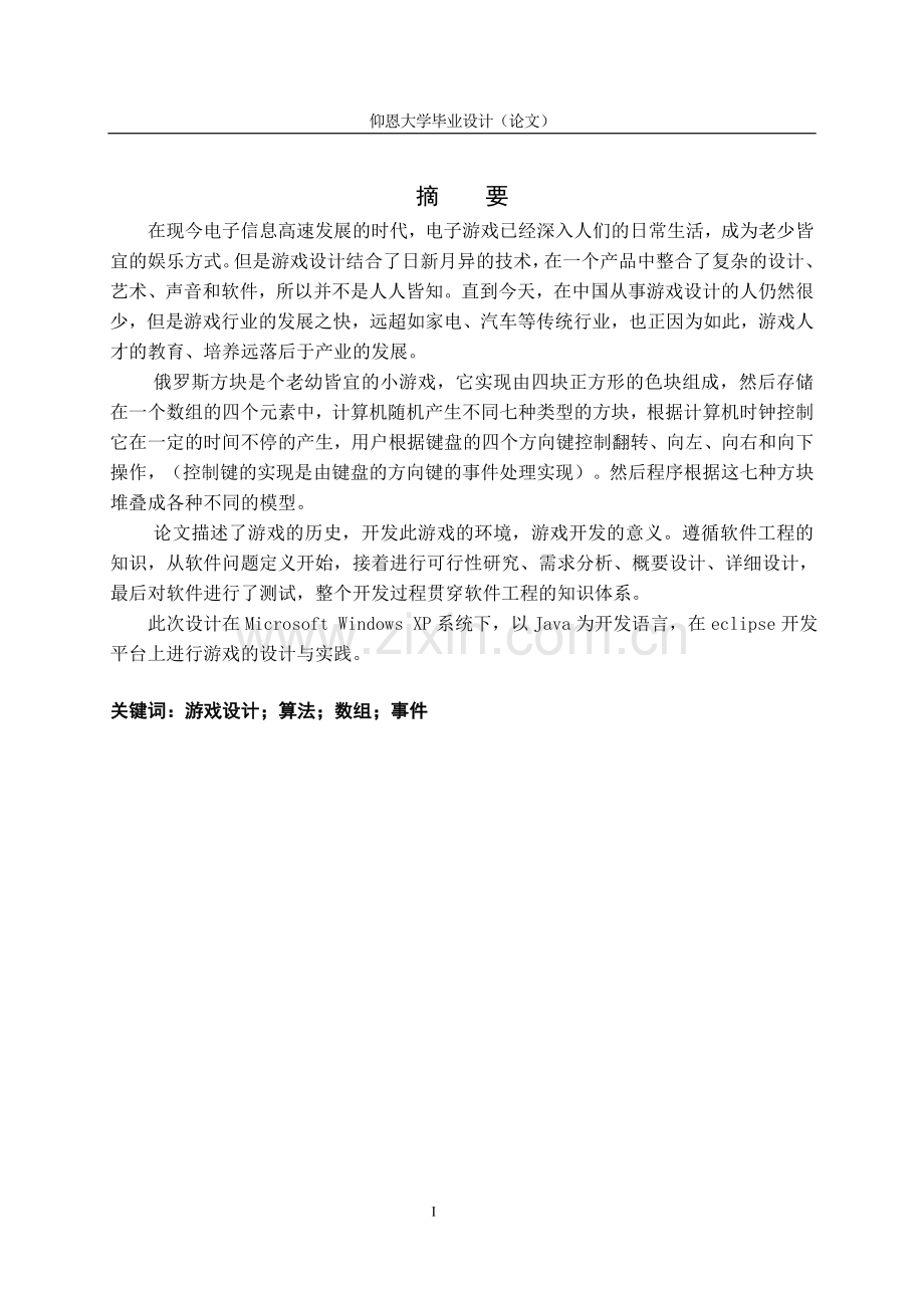 毕业论文(设计)--俄罗斯方块论文--俄罗斯方块设计报告.doc_第1页