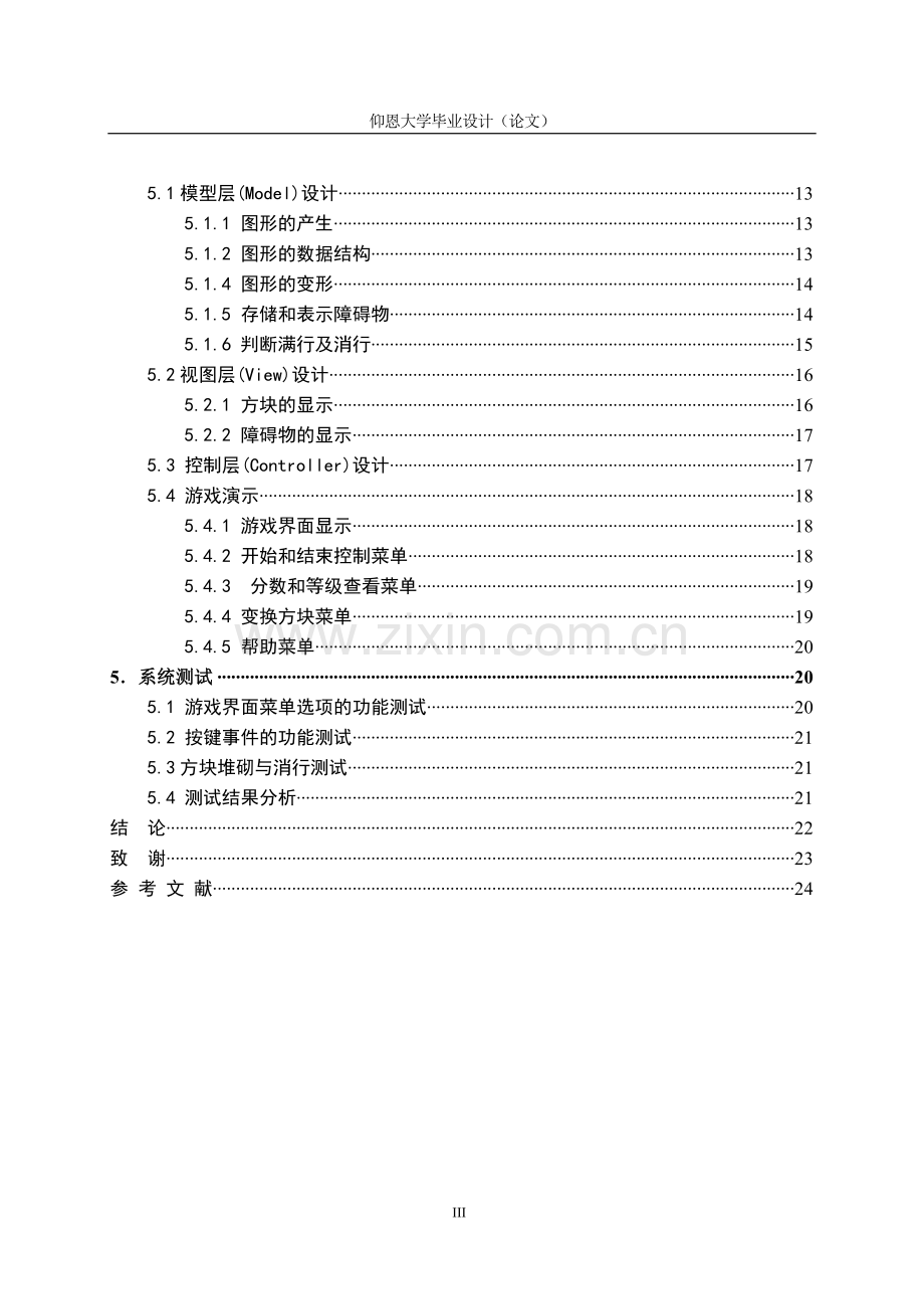 毕业论文(设计)--俄罗斯方块论文--俄罗斯方块设计报告.doc_第3页