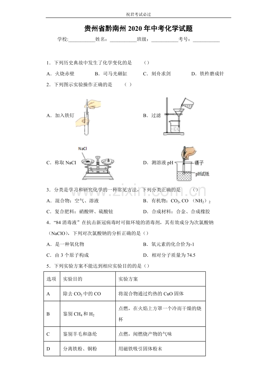 贵州省黔南州2020年中考化学试题-含答案.docx_第1页