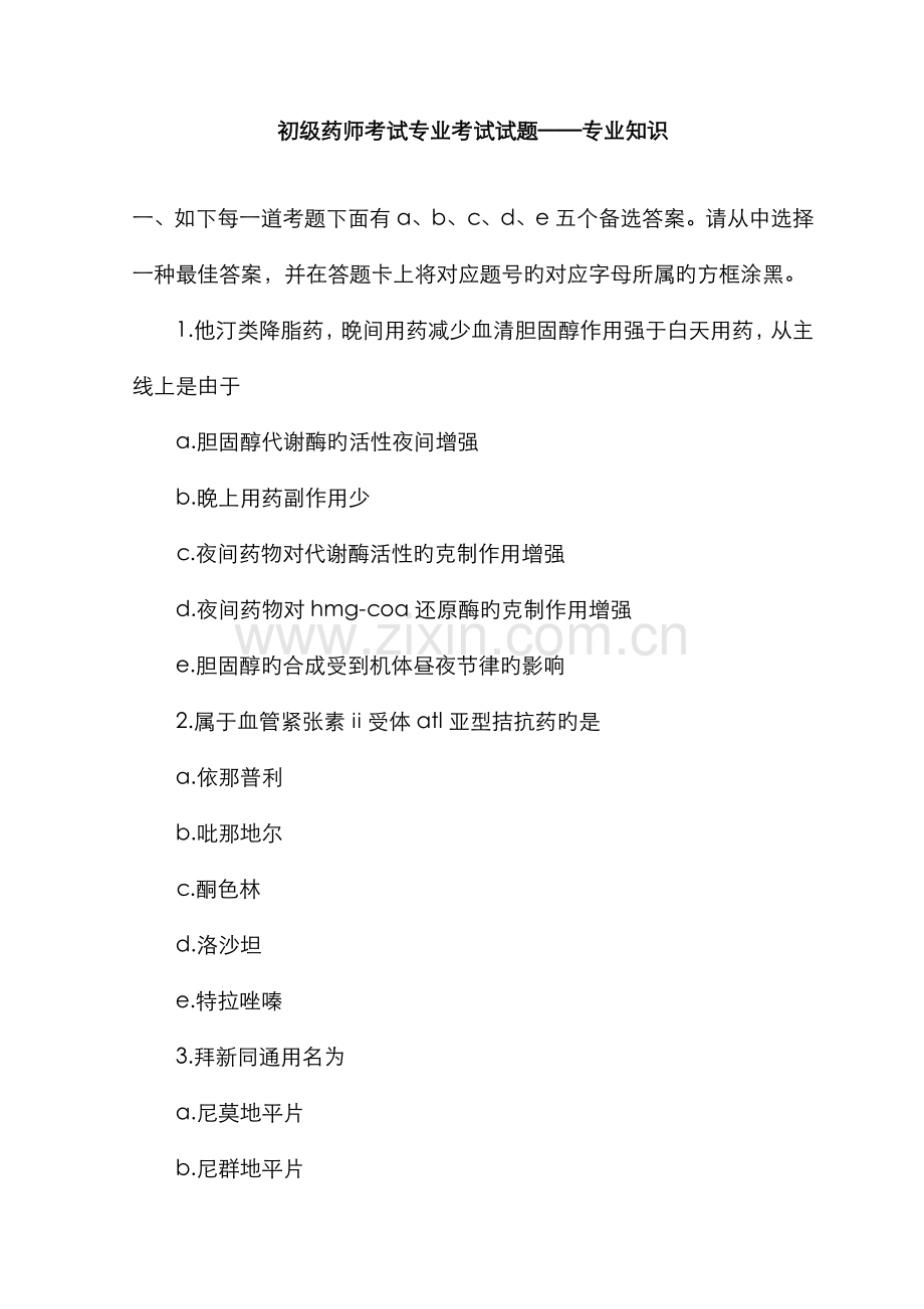 2022年初级药师考试专业知识考试试题.doc_第1页