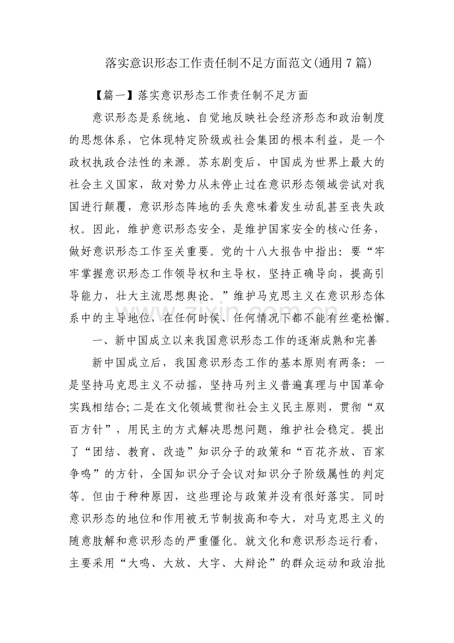 落实意识形态工作责任制不足方面范文(通用7篇).pdf_第1页