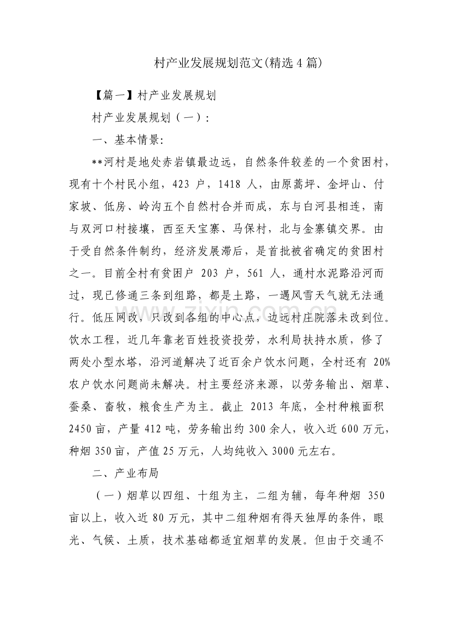 村产业发展规划范文(4篇).pdf_第1页