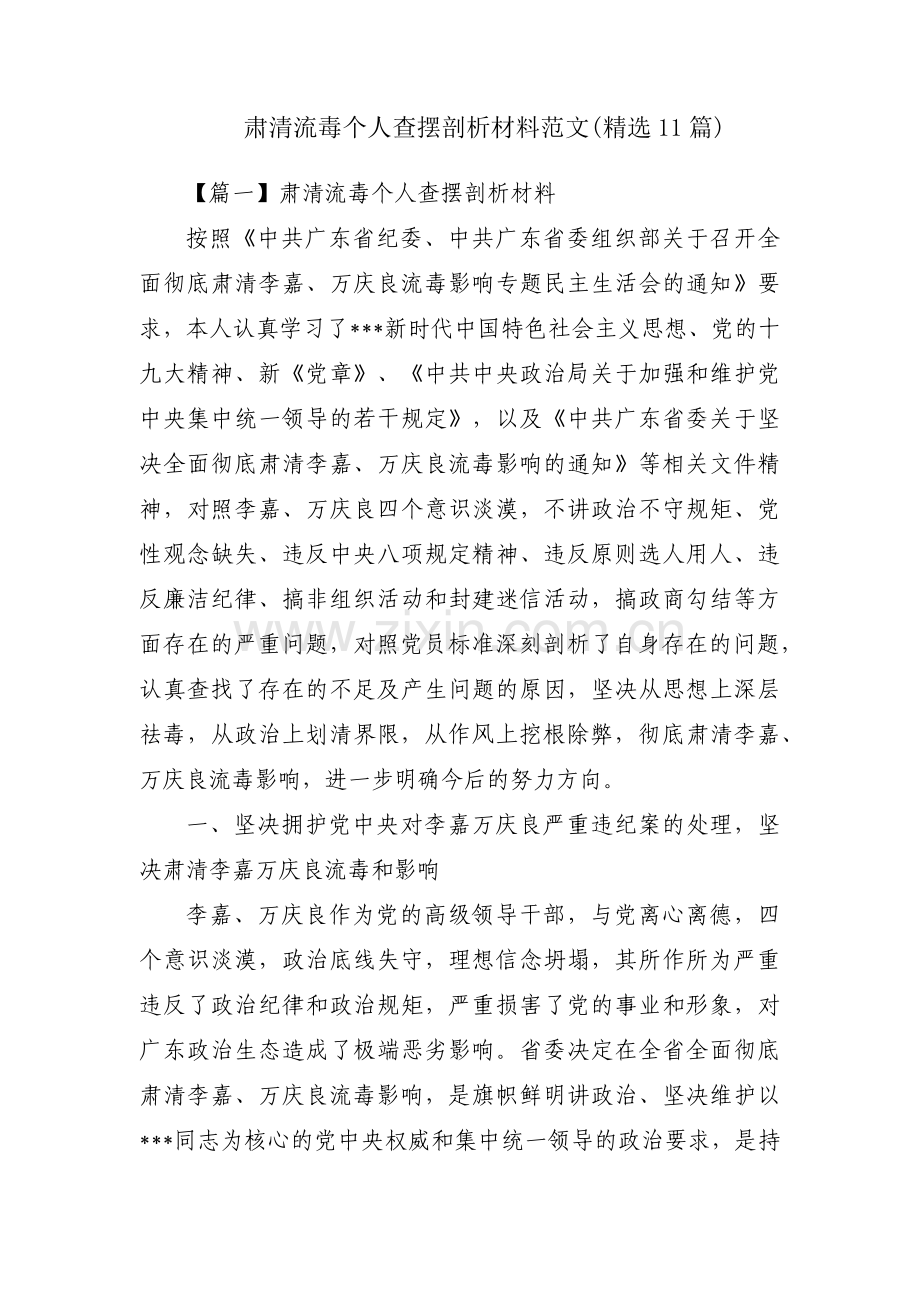 肃清流毒个人查摆剖析材料范文(11篇).pdf_第1页