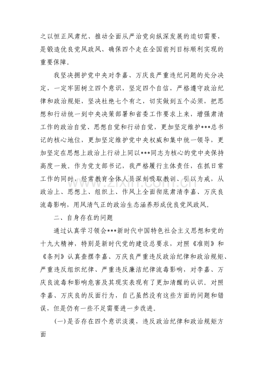 肃清流毒个人查摆剖析材料范文(11篇).pdf_第2页