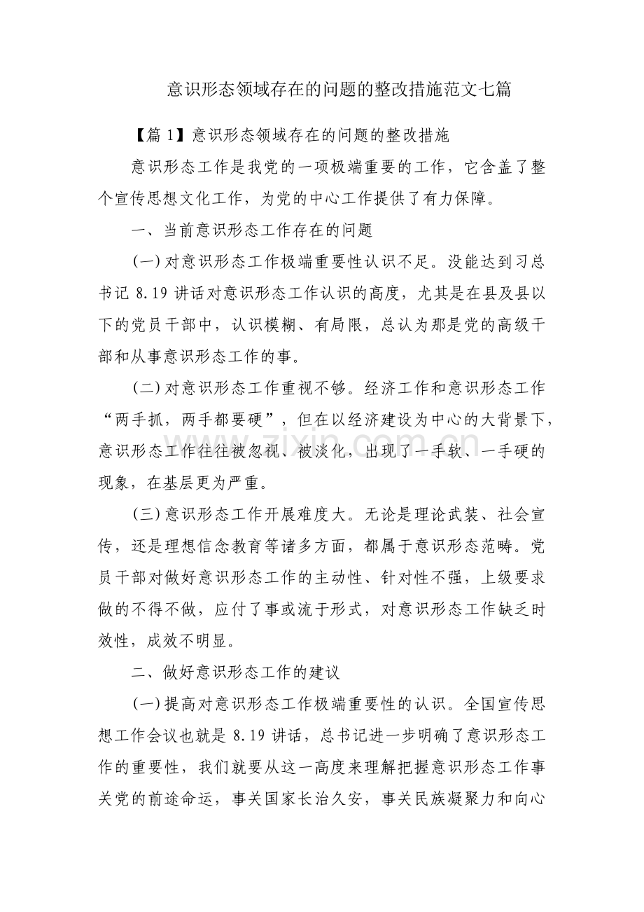 意识形态领域存在的问题的整改措施范文七篇.pdf_第1页