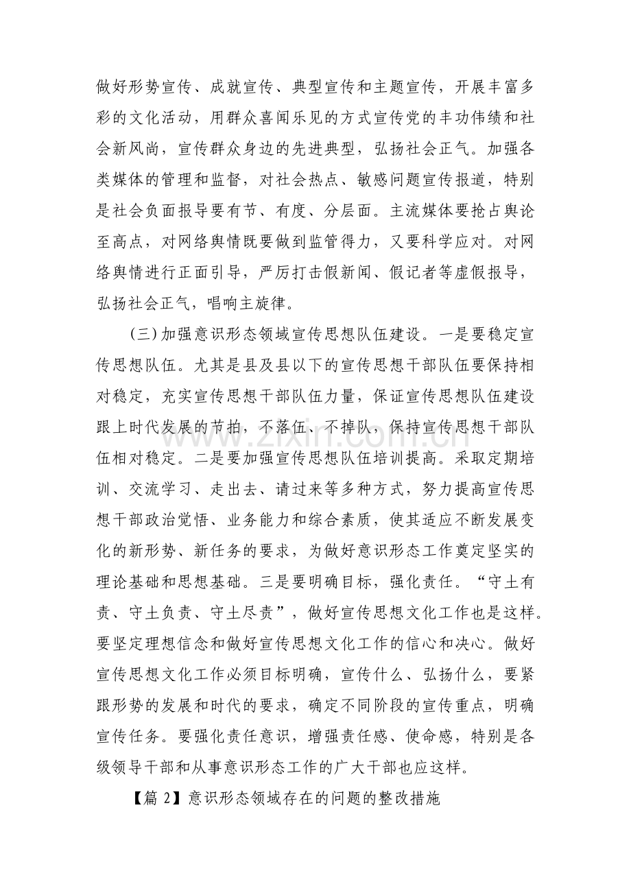 意识形态领域存在的问题的整改措施范文七篇.pdf_第3页