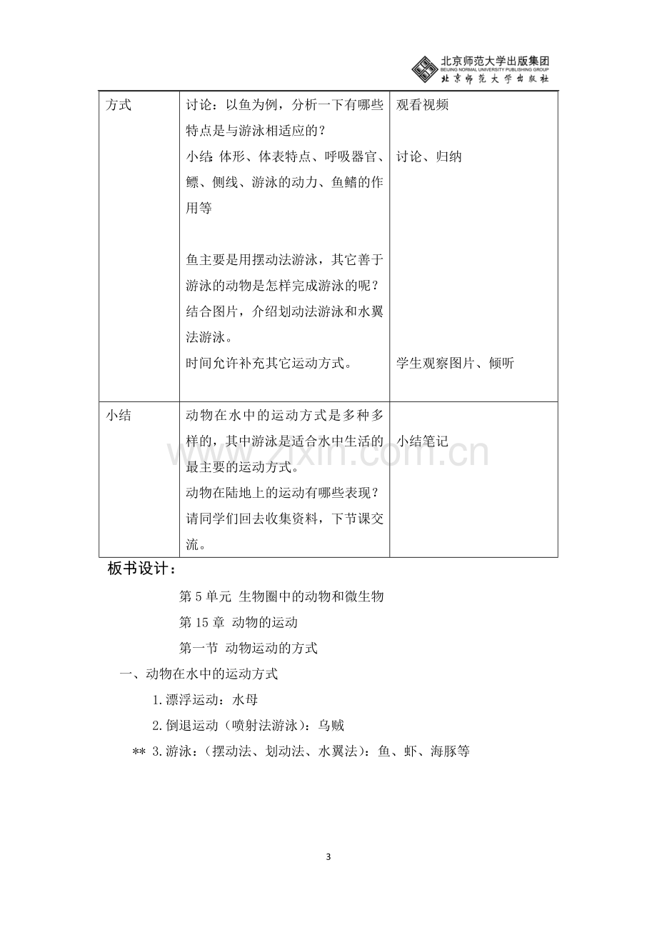 动物的运动方式（第一课时）.doc_第3页