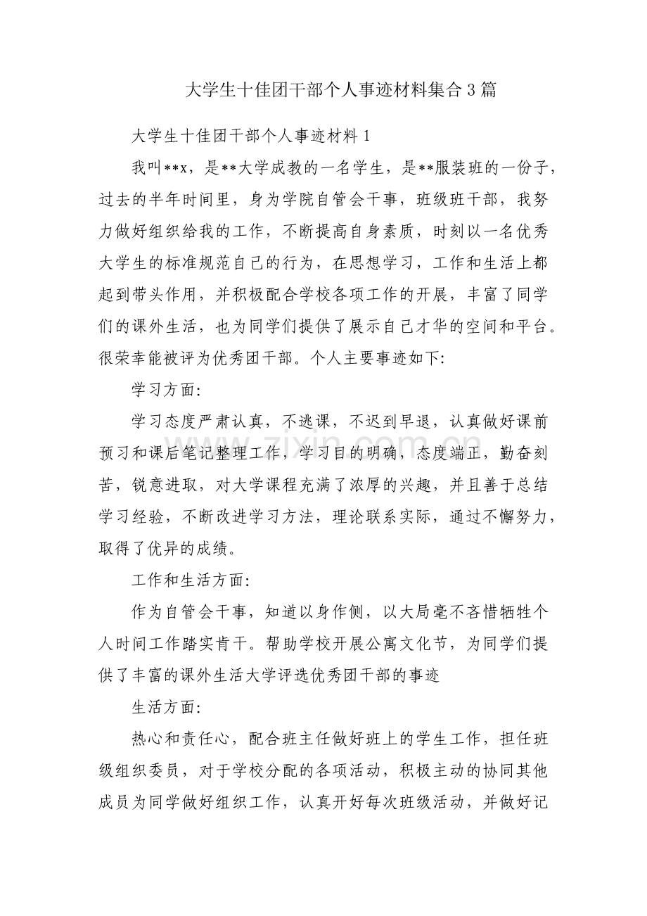 大学生十佳团干部个人事迹材料集合3篇.pdf_第1页