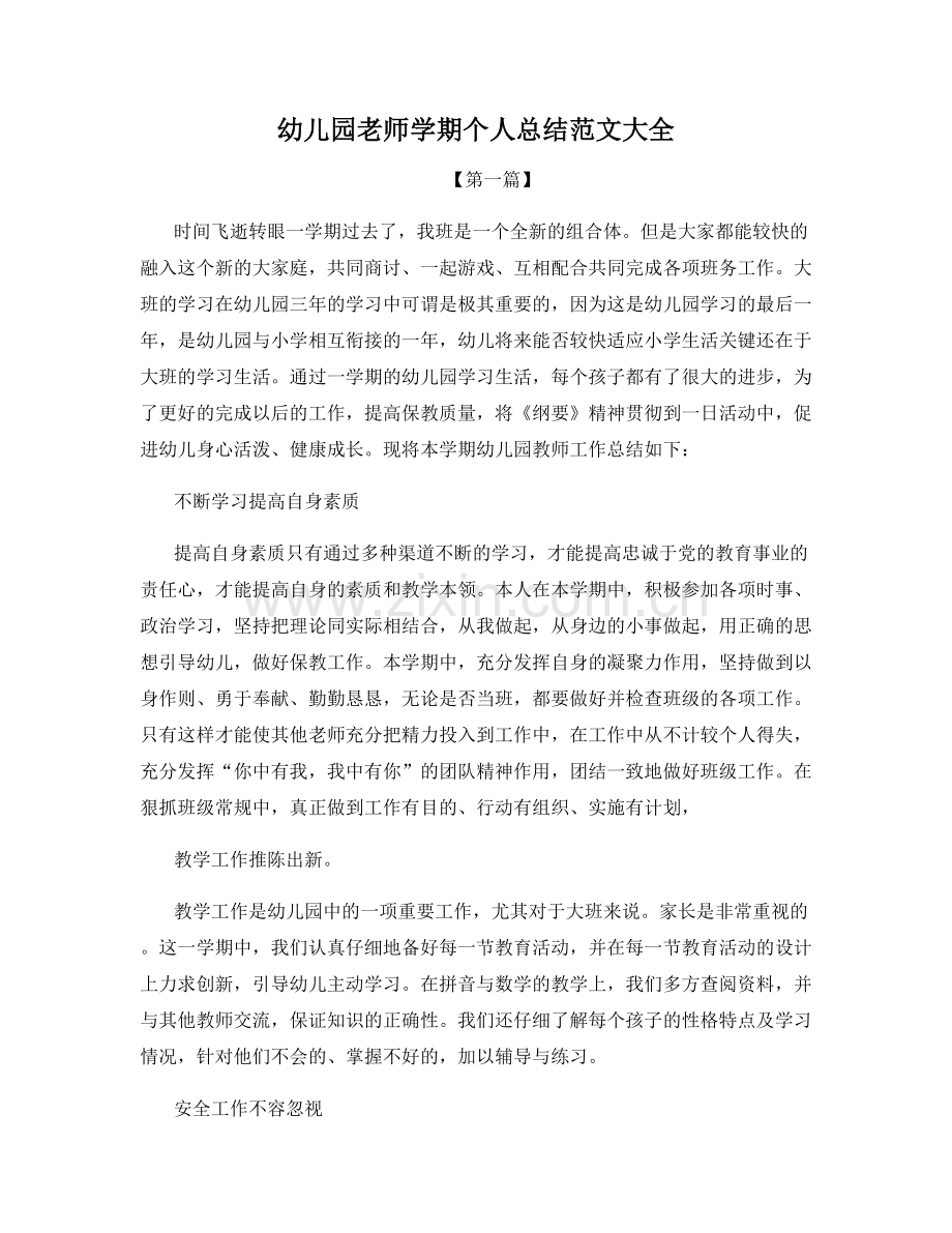 幼儿园老师学期个人总结范文大全.docx_第1页