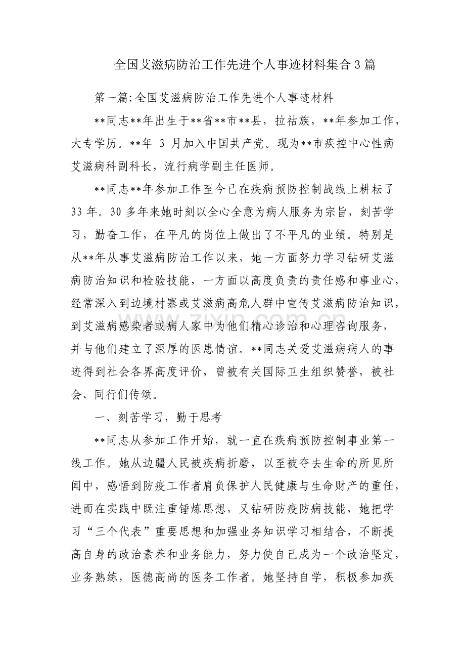 全国艾滋病防治工作先进个人事迹材料集合3篇.pdf_第1页