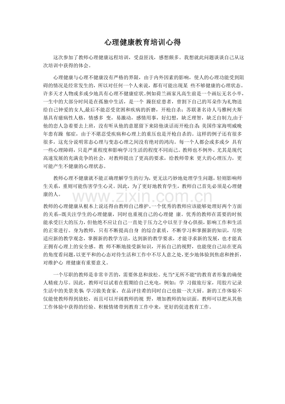 心理健康辅导的心得.docx_第1页