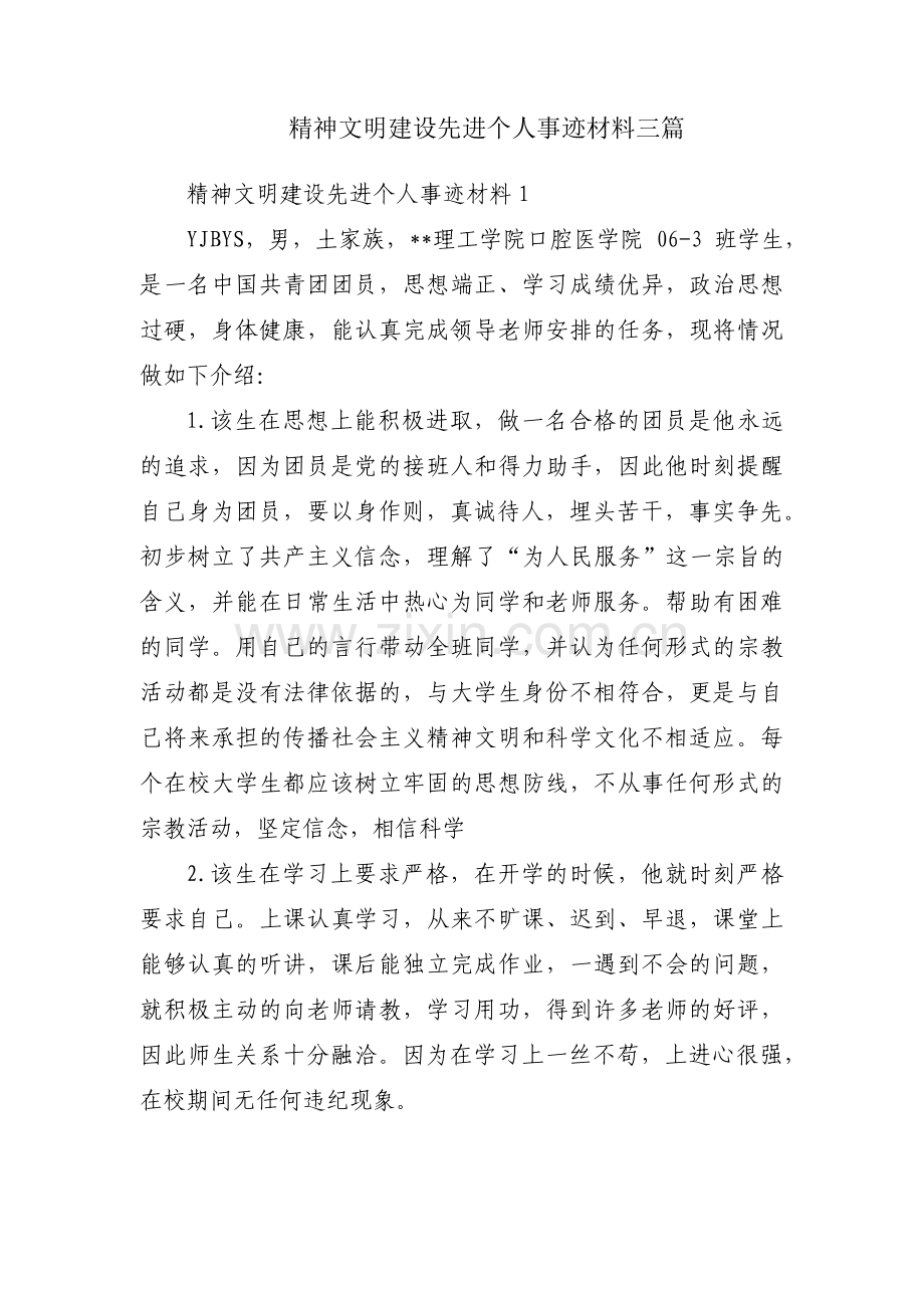 精神文明建设先进个人事迹材料三篇.pdf_第1页