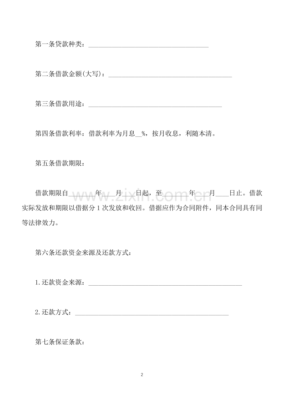 中国银行贷款合同范本(标准版).docx_第2页