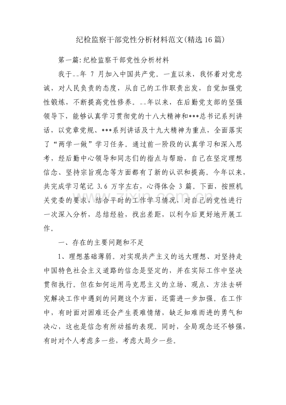 纪检监察干部党性分析材料范文(16篇).pdf_第1页